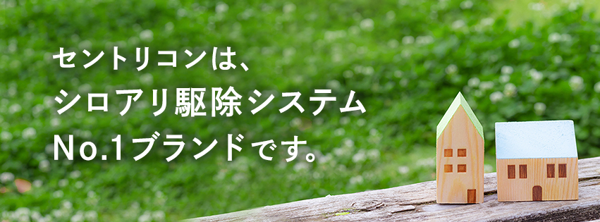 シロアリ業者選びのポイント｜シロアリ駆除・対策サービス - セントリコン